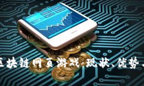 全面解析区块链网页游戏:现状、优势与未来前景