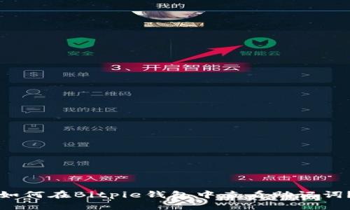 如何在Bitpie钱包中查看助记词?