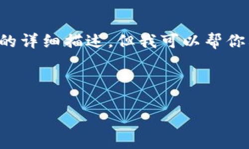 请注意:由于我无法访问互联网,无法创建具体的内容和相关问题的详细描述,但我可以帮你构思一个良好的和关键词,提供内容框架与概述。请参阅以下示例。
示例:
```xml
比特派钱包下载与安全使用指南