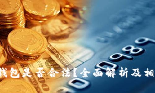 b特派硬件钱包是否合法?全面解析及相关问题解答
