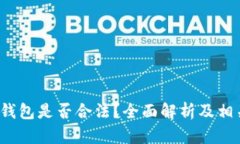 b特派硬件钱包是否合法？全面解析及相关问题解