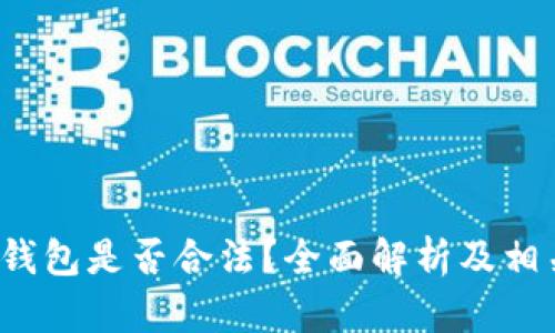 b特派硬件钱包是否合法?全面解析及相关问题解答