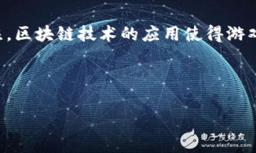 区块链游戏报价表格是一个相对新颖且发展迅速的概念,因其为数字资产和游戏互动提供了全新的机制,吸引了许多用户和开发者的关注。区块链技术的应用使得游戏的玩法焕然一新,一方面可以让玩家在游戏中获得真正的经济利益,另一方面也让游戏开发者能够通过更透明和可追溯的方式获取收益。
下面是一个符合大众和及相关关键词:
区块链游戏报价表格:全面解析热门区块链游戏的收益与投资价值