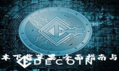 Bitpie最新版本下载苹果：全面指南与常见问题解