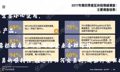   如何解决B特派USDT不到账的问题？ / 

 guanjianci USDT, B特派, 加密货币, 钱包, 交易所 /guanjianci 

在数字货币的快速发展中，越来越多的用户开始尝试将其资产转移到不同的平台和钱包。当你在B特派进行USDT交易时，可能会遇到到账延迟的问题。无论是由于网络拥堵，还是平台的技术性问题，资金的延迟到账都可能给用户带来麻烦。在这篇文章中，我们将深入探讨这个常见问题的原因、解决方法以及如何防止未来的类似问题发生。

一、B特派USDT到账延迟的原因

首先，我们需要了解为何在B特派进行USDT的交易时可能会出现延迟。这些延迟通常有几个主要原因：

1. 区块链网络拥堵：每个加密货币交易都需要被网络确认。当网络上有大量交易同时提交时，拥堵就会发生。这意味着你的交易可能需要更长的时间才能被处理。例如，如果你在高峰时段进行交易，可能就会遭遇到这种情况。区块链中，确认的次数也会影响到到账时间，通常需要1-6次确认才能认为交易安全。

2. 交易手续费设置不足：在加密货币交易中，交易手续费的高低直接影响到交易的优先级。如果你的交易手续费设置过低，矿工可能会忽略你的交易，导致其长时间未被处理。

3. B特派平台的技术问题：有时候，B特派自身的技术问题也可能导致资金到账延迟。例如，平台的服务器需要维护，或者在进行系统升级时，用户的资金处理可能会出现延误。

4. 用户输入错误信息：在交易时，如果用户输入错误的地址，可能导致USDT发送到错误的钱包，这样就造成了丢失的情况。用户在输入地址时一定要仔细检查，以避免类似问题的出现。

二、如何解决USDT未到账的问题

在确认你的交易确实没有到账后，你可以采取以下步骤来解决问题：

1. 检查交易状态：首先，你可以通过区块链浏览器查询你的交易是否已经被确认。通过输入你的交易ID，你可以找到交易的状态以及确认次数。如果交易已经被确认，但金额未到账，说明问题可能出在B特派的平台。

2. 提高交易手续费：如果你发现你的交易长时间未被确认，并且确认数较少，可以尝试通过重新发送交易或使用一个不同地址并提高手续费的方法来解决。某些数字货币钱包允许用户费率的自主调整。

3. 联系B特派客服：如果确认交易状态后仍然没有到账，可以联系B特派的客户支持团队。提供交易的详细信息，如交易ID，发送金额等，客服能够帮助你查找和处理问题。

4. 自查信息是否正确：确保所有信息输入无误非常重要，特别是钱包地址。一个缺失字符都可能导致资金丢失。用户在发起转账前，尽量使用复制粘贴的方式来减少错误发生的概率。

5. 耐心等待：在一些情况下，即使你已经确认交易，但由于网络、人为、或是B特派本身的原因，也可能需要一些时间才能到账。在这种情况下，耐心等待也是一种处理方式。

三、如何防止未来的到账延迟

在经历了资金未到账的困扰后，用户自然希望避免这种事情的再次发生。这里有一些建议来帮助你更安全地进行USDT交易：

1. 了解高峰时段：在选择交易时间时，了解市场的波动和高峰时段是非常关键的。通常在市场情绪高涨时，交易量会大幅增加，造成网络拥堵。避免在此时进行大笔交易可以有效提高确认速度。

2. 设置合理的手续费：用户在进行交易时应根据当时的网络状态适当增加手续费，确保矿工能够积极处理你的交易。当前，可以依据一些区块链浏览器提供的推荐手续费参数进行设置。

3. 多利用冷钱包存储：一些用户并不需要频繁转账，建议将大部分资产存储在安全的冷钱包中，这样可以避免因为频繁交易而产生的手续费和网络拥堵问题。

4. 了解并实践资金管理：在进行任何投资前，用户应建立完善的资金管理机制，避免大额资金同时进入同一平台。可以将资产分散在数个不同的交易所或钱包，从而降低风险。

5. 学习基本的区块链知识：对区块链的工作原理有所了解，可以帮助用户更加理智地对待数字货币的波动，也能够更好地应对突发的到账延迟问题。

四、如果错误资金转账怎么办？

错误转账是许多用户在进行数字货币交易中常常面临的一个问题。这种情况通常难以挽回，因此在交易前必须更为小心。但如果不幸发生，用户仍然有一些手段可以尝试挽回损失：

1. 联系接收方：如果你能尽快联系到接收方请求对方归还资金，那是最直接的解决方案。一些用户可能会出于意愿归还误转的资金，而有些情况下，接收的理论上也有义务归还你的误转资金。

2. Revert交易尝试：区块链交易一旦被确认，便不可逆转，但在某些链上也有可能根据智能合约代码尝试撤回或回滚，但这需要复杂的程序操作和技术支持。

3. 提出报告：如果资金是大额且你能证实被骗，尝试联系当地的执法部门来进行举报，报案虽然不能保证一定找到资金，但能够记录下损失，可能对后续的法律过程有所依据。

4. 学习备份信息：无论是钱包的私钥还是助记词，重要信息定期备份可以帮助你在丢失资金后快速恢复。利用合理的管理手段能帮助你应对意外发生的损失。

5. 增强交易时的警惕性：通过增加对交易流程的警惕性，确保在交易进行时仔细检查所有信息，可以在很大程度上避免错误转账的发生。

五、关于USDT和B特派的其他常见问题

除了到账延迟的问题外，还有许多用户在交易和使用B特派这个平台时，可能会提出其他的疑问：

1. B特派与其他钱包的区别：许多用户会问B特派与其他钱包（如硬件钱包、软件钱包）相比有什么优势和劣势。B特派通常提供便捷的交易功能与多种资产支持，但安全性和控制权相比于硬件钱包可能较弱。

2. 如何选择合适的交易时机：投资者在交易时应该关注什么样的市场趋势。在这方面，建议用户关注市场整体波动、不同交易对的流动性，以及新闻事件对市场的影响。

3. 通过API进行交易的必要性：许多交易者会考虑使用API进行自动交易。API可以带来更高效的交易体验，但同时也伴随着信息泄露的风险，用户需要小心使用。

4. USDT的使用场景：用户纠结于为什么选择USDT而非其他加密货币进行交易。USDT的稳定性使其成为许多交易者日常交易以及资产保值的首选产品。

5. 数字资产如何安全存储的问题：安全存储数字资产的方式有很多，可以使用冷钱包、热钱包或多重签名钱包等。每种方式都有其优缺点，用户需要根据自己的使用场景来合理选择。

综上所述，虽然在B特派上进行USDT交易时可能会遇到账延迟的问题，但只要用户了解可能的原因，并采取相应的措施，就能有效减少损失，提升交易的顺利性。在进行任何交易时，都始终要保持警惕，确保信息的准确性及网络的安全。