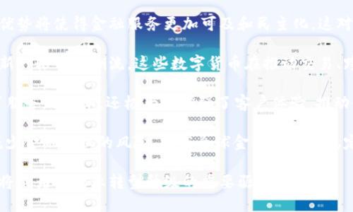 区块链技能驱动金融

  区块链技能驱动金融：重塑未来金融体系的创新力量 / 

 guanjianci 区块链,金融技术,去中心化,智能合约,数字货币 /guanjianci 

### 详细介绍

区块链技术作为一种颠覆传统金融体系的创新力量，正在逐渐改变我们对金融服务的理解。作为一个去中心化的数字账本，区块链不仅提高了交易的安全性和透明性，还能够有效减少交易成本和时间延迟。随着对区块链的认识不断深入，越来越多的金融机构开始探索如何有效地利用这项技术来改善自我运作和提供更优质的服务。

区块链技术的多种特性为金融行业创造了宝贵的机会。首先，区块链的**去中心化**特性消除了对中介的依赖，直接将参与者连接在一起，从而降低了交易成本。这种模式使得金融交易不仅更加高效，而且在一定程度上提高了金融服务的可及性，尤其是在一些发展中地区，缺乏传统银行服务的地方。此外，区块链的透明性使得监管机构能够更好地监控金融交易，打击欺诈和洗钱等违法犯罪行为。

值得一提的是，区块链还推动了**数字货币**的兴起。比特币、以太坊等数字货币不仅为交易提供了一种新的支付方式，更推动了全球经济的发展。通过智能合约，区块链不仅可以简化交易过程，还能够在合同的一方未能履行义务的情况下自动执行交易，进一步减少了争议和风险。

然而，尽管区块链的潜力巨大，其在金融服务中应用的挑战也不容忽视。例如，**技术的标准化**、数据隐私的保护、法律框架的缺失等问题依然困扰着业内人士。同时，如何教育和培训具有**区块链技能**的人才，确保技术的有效应用也是金融机构面临的重要任务。

在这一背景下，金融行业的各方参与者必须积极适应变化，加强技术融合，才能把握区块链带来的机遇，推动金融服务的数字化转型。

### 相关问题

#### 问题一：区块链技术如何影响传统金融服务？

区块链技术正在以多种方式显著影响传统金融服务。首先，技术的**去中心化**特性使得用户能够直接进行交易，而无需通过中介（如银行）。这一点在跨境支付中表现得尤为明显。传统跨境支付通常涉及多个中介机构，这不仅增加了交易成本，还导致资金到账速度缓慢。通过区块链技术，用户只需通过数字钱包即可轻松实现全球支付，几乎无延迟且费用低廉。

其次，区块链提供了前所未有的**透明性**。交易记录在区块链上是公开的、不可篡改的，这使得用户和监管机构可以随时查阅，有助于提高信任度。金融机构在使用区块链技术时，能够降低多种风险，包括欺诈风险和合规风险。比如，当用户在借贷平台上借款时，智能合约能够自动检测借款人是否符合贷款条件，从而降低违约的可能性。

另外，区块链还改变了资产的交易方式。传统金融市场中，资产转移通常需要较长的时间，并且依赖于第三方的信任。然而，区块链技术使得资产可以被数字化和分割，用户可以在全球范围内进行交易。这种方式能大大提高金融资产的流动性，加速市场的变革。

如是说，区块链技术不仅是对传统金融服务的简单替代，还是一种重构整个金融体系的全新方式，开启了未来金融的新篇章。

#### 问题二：智能合约对金融行业的影响

智能合约是运行在区块链上的自执行合约，具备自动执行和强制执行的特性。在金融行业中，它们被认为是提升效率和降低成本的重要工具。

智能合约的最大优势在于其实现了交易的自动化，从而减少了人为干预的需要。例如，在保险行业中，用户遇到意外事件时，传统情况下需填写各种表单，经过审批后才能获赔。而借助智能合约，保险公司可以设定条件，当用户提交符合条件的信息后，赔偿金便会自动释放到账户中。这样的过程提高了效率，减少了索赔的时间，也减少了因人工审批所产生的错误和争议。

在融资领域，智能合约同样大展拳脚。在借贷平台中，智能合约可以监控借款人是否按时还款，若未能如期还款，合约将自动执行，扣除相应的资产。这不仅提高了资金的安全性，也提升了借贷平台的运营效率。

此外，智能合约的应用也在推动金融创新。通过将不同的金融产品数字化并包装进智能合约，金融机构能够创建新的投资工具。这种灵活性吸引了大量的投资者，增加了市场的活跃度。然而，智能合约也存在风险，尤其是在代码漏洞和法律合规性等方面。因此，在智能合约的设计和实施过程中，一定要确保其代码的可靠性和合规性。

总体来说，智能合约对金融行业的影响是深远的，它不仅极大地提高了效率，还有助于推动金融市场的创新，转变了传统行业对合同执行的认知。

#### 问题三：区块链技术在风险管理中的应用如何？

在金融行业中，风险管理是确保企业稳定和可持续发展的关键因素。区块链技术的应用在风险管理中展现出了极大的潜力，使得风险识别、评估和控制变得更加高效、透明。

首先，区块链的透明性和不可篡改性为风险管理提供了坚实的基础。企业可以通过区块链实时监控交易的状态，追踪资产流动，并获取准确的数据分析。这种能力使得风险评估变得更加准确和及时，帮助金融机构及时发现潜在的风险。例如，交易欺诈行为通常隐藏在复杂的交易链中，通过区块链技术，所有交易都可以被实时审计，及时发现风险并采取措施。

其次，区块链技术可以降低合规风险。在金融监管环境下，企业需要遵循众多法规和标准。区块链可以通过自动化流程来确保合规性，减少人为错误或漏报的可能性。通过智能合约，企业可以实现交易的自动合规检查，确保所有交易都满足规定的法律要求，降低合规惩罚的风险。

此外，通过区块链技术的实时数据共享，各个环节的参与者可以获得完整的交易历史，增强对风险的理解和预测能力。这种属性特别适合于信用风险的管理，金融机构能够更全面地了解客户的交易历史、行为模式，从而提高信用评估的准确性。

总体而言，区块链技术为风险管理带来了诸多益处，但同时也需注意技术本身的风险，例如网络安全和技术故障等问题。在实际应用中，金融机构需全面评估和管理相关风险，以确保区块链技术能够为风险管理提供实质性的支持。

#### 问题四：如何培养和提升区块链技能？

随着区块链技术在金融领域的逐渐应用，专业人才的需求也日益增长。然而，目前合格的区块链专业人才依然匮乏，因此，各金融机构及教育机构亟需制定有效的人才培养策略。

首先，金融机构可以与高校和专业教育机构合作，开展区块链专业课程和培训项目。这类项目应围绕区块链技术的基本理论、使用场景和实际操作，设计一系列的课程，以培养学生的技术能力和创新思维。尤其是结合金融案例的分析，可以增强学生对区块链在金融行业应用的理解，培养具备实际操作能力的人才。

其次，内部培训同样重要。大型金融机构可以建立自身的区块链培训中心，组织员工进行定期的内部培训和技术分享，帮助员工更新相关知识和技能。此外，鼓励员工参加区块链相关的国际会议和行业研讨，积极参与跨行业的交流与合作，拓展视野，把握行业趋势。

除了传统的培训方式，建立学习平台和在线社区也是一种有效的方式。在这些平台上，员工可以自学、互动讨论、进行项目实践，实现知识的共享与创新，培养自身的实战能力。

最后，金融行业需要引导员工对区块链技术的理解和应用，不仅仅局限于技术本身，还应关注其对行业的影响和未来趋势的把握。只有如此，才能使金融机构在快速变化的市场环境中，拥有核心竞争力和创新能力。

#### 问题五：区块链在金融服务中的未来展望

未来区块链技术在金融服务中的应用前景渊远流长，前景广阔，可能改变金融市场的格局和运作模式。

首先，区块链技术将推动金融服务的进一步普及。在未来，越来越多的金融产品将基于区块链展开，尤其是在传统金融生态系统缺乏信任的环境中，区块链的透明性和去中心化优势将使得金融服务更加可及和民主化。这对于发展中地区和未被充分服务的人群而言，将打开参与全球金融市场的机会。

其次，数字货币的普及和相关技术的创新意味着金融体系将面临深刻变革。随着央行数字货币（CBDC）和稳定币的发展，传统货币的概念将变得更加复杂，金融系统可能会迎来新一轮创新潮流。这些数字货币在推动交易、跨境支付等方面具有更高的效率，但也需要新监管框架的认识与适应。

再者，区块链技术将引领金融行业的智能化与自动化。随着技术的成熟，金融行业将更多依赖于智能合约、AI和大数据，彻底改变传统的服务方式。自动化和智能化将不仅提高了服务的效率，还极大地增强了客户体验，推动金融机构以更加灵活、个性化的方式满足客户的需求。

与此同时，区块链技术在金融监管的应用也将不断深化。智能合约、透明记录等特性能够帮助监管机构实时监控市场行为，及时调整政策、规避风险。这种新型监管方式有助于减少金融危机的风险，提高全球金融市场的稳定性。

总之，区块链在金融服务中的未来展望充满了机遇和挑战。适应这一新技术的从业者和机构，将在未来的金融市场中取得更大的成功。随着技术的不断进步与创新，区块链无疑将成为金融业转型升级的重要驱动力。