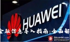  区块链金融信息导入指南：全面解析与实践
