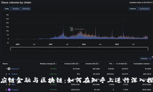 供应链金融与区块链:如何在知乎上进行深入探讨