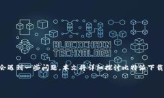 比特派是一款广受欢迎的数字货币钱包应用，然