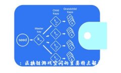 : 区块链游戏空间的主要特点解析