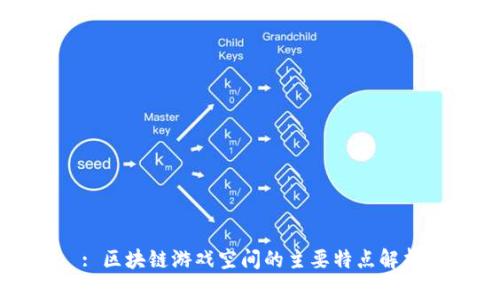 : 区块链游戏空间的主要特点解析