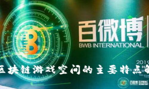 : 区块链游戏空间的主要特点解析
