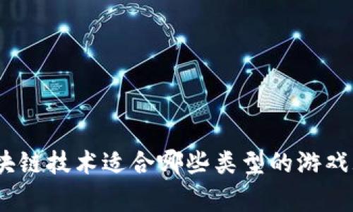 : 区块链技术适合哪些类型的游戏玩家?
