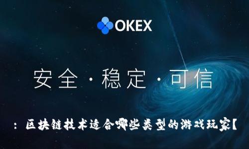 : 区块链技术适合哪些类型的游戏玩家?