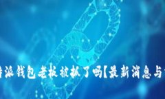 比特派钱包老板被抓了吗？最新消息与分析