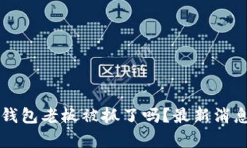 比特派钱包老板被抓了吗?最新消息与分析