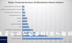 “B特派转账是否会被公安查到？深入解析与用户