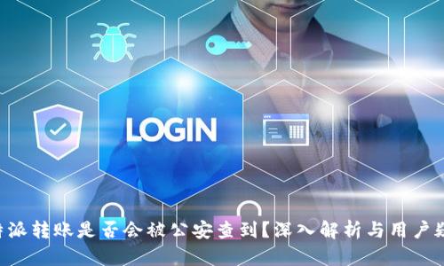 “B特派转账是否会被公安查到?深入解析与用户疑问”