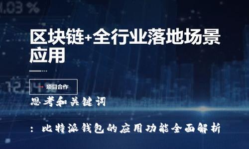 思考和关键词
: 比特派钱包的应用功能全面解析