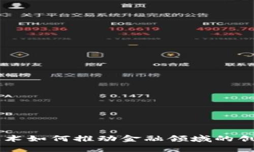 区块链技术如何推动金融领域的创新与变革