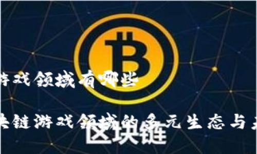 区块链游戏领域有哪些

探索区块链游戏领域的多元生态与未来发展