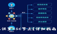 :如何在比特派上设置BSC节点？详细指南与常见问