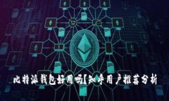 比特派钱包好用吗？知乎用户推荐分析