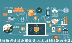 区块链游戏实战教学设计：从基础到进阶的全面