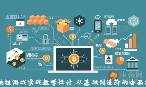 
区块链游戏实战教学设计：从基础到进阶的全面指南
