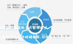 比特派钱包转账多久能到账户比特派钱包转账时