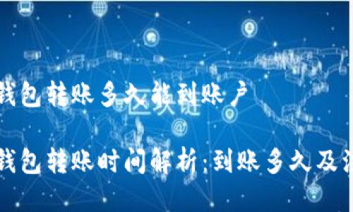 比特派钱包转账多久能到账户
比特派钱包转账时间解析:到账多久及注意事项
