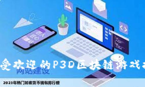 2023年最受欢迎的P3D区块链游戏排行及分析