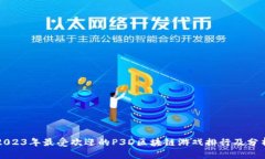 2023年最受欢迎的P3D区块链游戏排行及分析