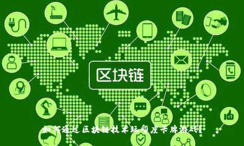 如何通过区块链技术玩印度卡牌游戏?