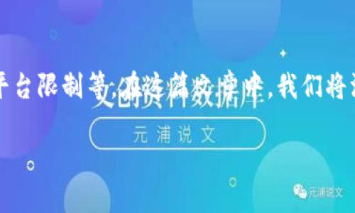 特派无法转账的原因可能涉及多个方面,比如网络问题、账户设置、平台限制等。在这篇文章中,我们将深入探讨这些原因,并给出解决方案,以帮助用户顺利完成转账操作。
深入分析:特派无法转账的原因及解决方案