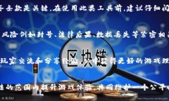   区块链游戏黑客下载软件：如何选择安全而有效