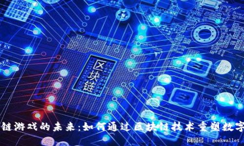 区块链游戏的未来:如何通过区块链技术重塑数字娱乐