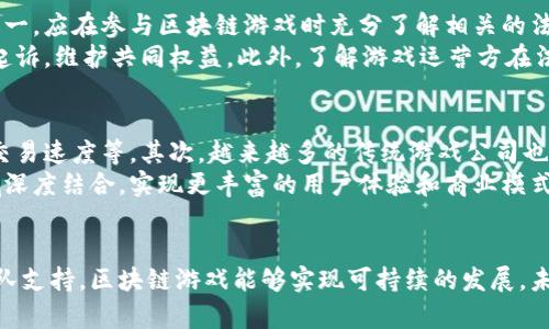 思考一个符合大众和 和5个相关的关键词

  游戏区块链风险管理案例分析：如何保障玩家资产安全 / 

 guanjianci 区块链游戏, 风险管理, 玩家资产安全, 游戏经济, 区块链案例 /guanjianci 

---

引言
随着区块链技术的不断发展，越来越多的游戏开发者开始利用这种新兴技术来构建自己的游戏生态系统。区块链游戏以其去中心化、透明性及不可篡改的特性，吸引了众多玩家和投资者。然而，随着市场的火热，风险管理尤为重要。本文将围绕游戏区块链中的风险管理进行深入分析，探讨其面临的主要风险及管理策略，并通过真实案例进行展示。

区块链游戏的基本定义
区块链游戏是利用区块链技术构建的电子游戏。这类游戏通过区块链技术实现了游戏资产的数字化，从而赋予玩家真正的拥有权。区块链游戏不仅限于普通的娱乐功能，还可能涉及到资产的投资与交易等金融功能，使用代币、智能合约等方式增强了游戏的可玩性和经济性。

区块链游戏面临的主要风险
在快速发展的区块链游戏市场中，玩家和开发者面临着多个风险，这些风险不仅涉及技术层面，还涉及金融及法律层面。主要风险包括：
ul
    li技术风险：区块链本身存在的安全漏洞可能导致玩家资产丢失。/li
    li经济风险：游戏内资产和代币的价值波动可能影响玩家投资回报。/li
    li法律风险：在某些地区，区块链游戏的法律地位尚未明晰，可能面临监管风险。/li
    li市场风险：区块链游戏行业发展迅速，竞争激烈，新进项目的成功与否难以预料。/li
    li用户风险：玩家可能由于缺乏相关知识而受到欺诈。/li
/ul

案例分析：Cryptokitties的成功与风险管理
Cryptokitties是一个非常著名的区块链游戏，其创新的数字宠物概念吸引了大量玩家。在此案件中，我们具体分析Cryptokitties是如何进行风险管理的，以及从中获得的教训。

h4成功因素/h4
Cryptokitties利用以太坊区块链，使每一只数字宠物都有独特的特征和价值，吸引了许多收藏家和投资者。开发团队在技术安全、用户教育和市场推广等方面采取了多项措施，这使得该游戏不仅保证了用户的资产安全，还提高了用户的参与度。

h4技术风险管理/h4
为了保证用户资产的安全，Cryptokitties的开发者采用了智能合约技术，保障游戏的公平性与透明性。同时，为了应对网络拥堵带来的技术风险，他们还对游戏设计进行了，避免了过高的交易费用和延时情况，从而保障了用户体验。

h4用户教育与支持/h4
Cryptokitties的成功还得益于其充分的用户教育。游戏开发团队提供了丰富的教育资源，指导新手玩家如何在区块链上创建和管理自己的资产。这种教育不仅增强了用户对游戏的理解，也增加了他们在游戏中的自信心。这种用户支持，使得玩家与开发者之间建立了信任。

如何进行有效的风险管理
尽管区块链游戏风险众多，但通过有效的风险管理手段，可以在很大程度上降低这些风险。
ul
    li制定清晰的政策与流程：开发者应该针对各种可能的风险，制定清晰的应对策略。这包括针对技术漏洞的应急预案、针对市场波动的财务策略、以及针对法律风险的合规流程。/li
    li加强安全性：使用最新的安全技术和工具，进行严格的安全审计，定期进行系统的测试和评估，确保游戏的持续安全。/li
    li社区建设：建立一个健康的社区，让玩家能够分享经验和风险防范技巧。这不仅增强了玩家之间的互动，也有助于提高他们的风险意识。/li
/ul

相关问题探讨

h41. 区块链游戏与传统游戏相比有哪些优势和劣势？/h4
区块链游戏相对于传统游戏的优势主要体现在资产的归属权、去中心化的特性以及透明的交易记录。然而，其劣势也不可忽视，包括技术缺陷可能带来的风险、相对较低的用户体验、以及目前法律环境的复杂性。
具体来说，区块链游戏给玩家带来了真正的资产所有权，意味着玩家可以真正拥有和交易这些游戏资产而不必依赖于游戏开发商。这对于许多玩家尤其是投资者来说，是吸引他们进入这一领域的重要因素。但另一方面，技术的不成熟可能导致游戏的性能问题，像延迟、交易费用等都会影响用户的体验。

h42. 如何判断一款区块链游戏的可靠性？/h4
评估区块链游戏的可靠性可以从多个方面考虑。首先，查看项目团队的背景和历史，团队的经验和信誉会直接影响项目的可信度。其次，要分析游戏的技术架构，是否有严密的安全验证流程，以及用户对游戏的反馈和评价也是非常重要的参考指标。
另外，观察游戏的经济模型也是判断游戏可靠性的重要方面，一款设计合理的游戏经济模型能够确保其可持续发展，因此需要关注游戏内代币的流动性、价值稳定性等。同时，了解游戏在社交媒体、区块链社区中的讨论热度，也是判断其可靠性的一个辅助判断依据。

h43. 玩家在玩区块链游戏时应注意哪些风险？/h4
玩家在参与区块链游戏时，需注意多个方面的风险。首先是资金安全风险，由于区块链资产是不可逆的，玩家一旦发生错误，资金损失将无法恢复。其次是市场波动风险，玩家投入的资产的价值可能因市场环境的变化而波动，影响游戏体验和投资回报。
此外，玩家还需警惕诈骗风险，区块链游戏的快速发展吸引了不少不法分子，提供不实的信息、模仿项目等，导致玩家财产损失。因此，增强个人的安全意识，不随便参与陌生项目并进行详细查询是非常有必要的。

h44. 如何通过法律手段保护玩家的权益？/h4
在区块链游戏中，法律保护是一个非常重要的方面。虽然区块链的去中心化特性使得法律监管面临挑战，但玩家仍可通过合法手段保护自己的权益。第一，应在参与区块链游戏时充分了解相关的法律法规，通过合理的合约保障自身在游戏中的数字资产。
第二，加入玩家社群，利用集体的力量应对可能的法律风险，寻求法律支持。特别是在游戏开发者出现不诚信行为时，可以集结玩家向法律部门投诉及起诉，维护共同权益。此外，了解游戏运营方在法律上的责任及义务，也能帮助玩家更好地维护自身权益。

h45. 区块链游戏未来的发展趋势如何？/h4
区块链游戏的未来发展趋势表现在多个方面。首先，随着技术的不断成熟，区块链游戏的性能和用户体验有望得到显著改善，例如降低交易费用、加快交易速度等。其次，越来越多的传统游戏公司也可能会进军区块链领域，带来资金和技术支持，使整个行业得到进一步发展。
此外，区块链技术的应用将逐步扩展，从单一的游戏资产延伸至更广泛的数字资产管理和虚拟经济体系。预计未来的区块链游戏将与金融、社交等领域深度结合，实现更丰富的用户体验和商业模式，吸引更广泛的用户群体。

总结
区块链游戏的兴起为玩家和开发者提供了全新的体验和挑战。在这个快速发展的领域，风险管理显得尤为重要。通过有效的风险控制手段和专业的团队支持，区块链游戏能够实现可持续的发展。未来，我们期待看到更多创新的区块链游戏为玩家带来更好的体验，同时确保玩家资产的安全和权益的保障。