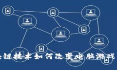 : 区块链技术如何改变电脑游戏的未来