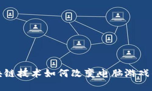: 区块链技术如何改变电脑游戏的未来