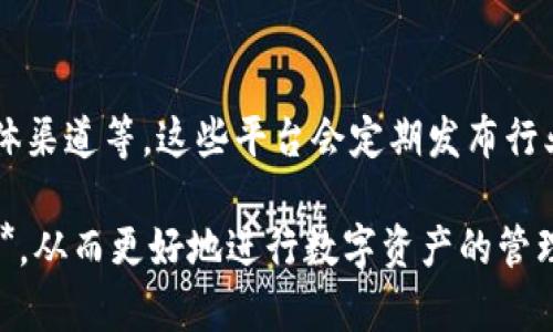   BitP钱包图标介绍及其设计意义 / 

 guanjianci BitP钱包, 钱包图标, 数字货币, 钱包设计, 加密货币 /guanjianci 

在数字货币日益普及的今天，越来越多的用户开始关注和使用数字钱包。而作为数字钱包中的一员，**BitP钱包**因其独特的功能和用户体验而备受瞩目。本文将重点介绍**BitP钱包**的图标设计及其背后的寓意，同时探讨与之相关的几个问题，以帮助用户对该钱包有更深入的了解。

一、什么是BitP钱包？
**BitP钱包**是一款专为数字货币用户设计的钱包应用程序，支持多种加密货币的存储、交易和管理。随着区块链技术的发展，数字货币的使用越来越广泛，**BitP钱包**不仅提供安全、快速的资金转账服务，还内置了丰富的功能，如实时市场数据、交易记录查询和多种安全措施，确保用户的资产安全。

该钱包的用户界面友好且直观，适合各种层次的用户使用，包括新手和资深的加密货币爱好者。其设计理念旨在提供简洁、方便的操作，让用户能够轻松地管理自己的资产。同时，**BitP钱包**在安全性方面也进行了大量投资，采用了先进的加密技术和多重身份验证机制，以确保用户的信息和资金不受威胁。

二、BitP钱包的图标设计
**BitP钱包**的图标设计独特且富有象征意义，通常以简洁的形式呈现，使其在众多钱包应用中脱颖而出。其图标的主要元素包括：围绕着一个象征货币的图形，比如一个抽象的币形图案，通常结合了一些现代化的设计元素，如简洁的线条和鲜明的色彩。

图标的配色方案往往选用明亮的色调，这不仅能够吸引用户的目光，也传达出活力和创新的品牌形象。一般来说，图标的颜色以蓝色、绿色或橙色为主，这些颜色在数字货币领域中常常代表着信任、安全和热情。

此外，BitP钱包的图标设计也充分考虑了用户的使用习惯。图标采用简单、易于辨识的形状，方便用户在众多应用中快速找到**BitP钱包**。这样的设计理念有助于提高用户的使用体验，使得操作变得更加顺畅。

三、BitP钱包图标的背后寓意
每一个图标都有其背后的文化和寓意，**BitP钱包**的图标同样也不例外。设计师在进行图标创作时，不仅考虑了其视觉效果，还注意到它所传递的信息和情感。首先，图标中币形图案的设计，象征着数字货币的本质，传达出**BitP钱包**作为一个加密资产存储工具的功能。

其次，图标的线条流畅且简洁，表现出一种现代感和科技感。这与**BitP钱包**所追求的高效、快速的交易理念相吻合，暗示着用户可以在该平台上享受到优质的服务和体验。同时，流畅的线条也传达了“信任”的感觉，使用户能够安心地进行交易和资产管理。

最后，图标中所使用的鲜明色彩不仅仅是为了视觉上的吸引，更是希望能给用户带来积极的情绪。颜色的选择上，设计师考虑到了数字货币市场的多样性和用户的不同喜好，力求让每一位用户都能在使用中感受到愉悦和安全。

四、为什么选择BitP钱包？
随着各种数字钱包的涌现，用户在选择钱包时往往面临诸多选项。那么，为什么应该选择**BitP钱包**呢？首先，它的安全性是用户最关心的因素之一。**BitP钱包**采用了高强度的加密算法，并配备了多重身份验证机制，极大地降低了用户资产被盗的风险。

其次，**BitP钱包**支持多种数字货币，不同于一些钱包只支持单一货币，用户可以在同一个平台上管理不同币种，大大提高了操作的便利性。此外，钱包内置的交易功能快捷高效，用户可以随时随地进行资金操作，响应市场变化。

另外，**BitP钱包**的用户界面设计友好，极大地提升了使用体验。即使是新手用户，也能够非常快速地上手，而资深用户则可以在此平台上找到他们所需的高级功能。**BitP钱包**致力于为所有用户提供一个轻松、愉快的数字货币管理体验。

五、BitP钱包的未来发展方向
作为一个不断发展的数字钱包，**BitP钱包**的未来方向如何呢？随着区块链技术的进步，数字货币市场的需求日益增加，**BitP钱包**在功能和服务上也将不断进行完善和创新。未来，钱包可能会增添新的功能模块，比如实现更多的金融服务、支持更多的区块链网络等，从而增强其市场竞争力。

同时，安全性方面的提升也将是**BitP钱包**未来发展的重中之重。随着网络安全威胁的不断演进，钱包必须持续更新其安全防护举措，以保护用户资金和信息安全。此外，**BitP钱包**可能还会引入更多的用户反馈机制，让用户参与到产品改进和功能规划中，使得产品能够更好地满足用户需求。

在用户教育方面，**BitP钱包**也预见到了其重要性。未来可能会推出一些教程和指导，使得用户即使没有太多经验也能快速了解加密货币和钱包的使用。这不仅能够提升**BitP钱包**的用户粘性，还能帮助整个行业的普及。

问题与解答

问题1：如何安全使用BitP钱包？
安全使用**BitP钱包**首先要确保下载的应用程序来自官方渠道，不要随意通过第三方网站下载。用户应该定期更新软件，以确保防止安全漏洞。另外，开启多重身份验证功能，增强账号的安全性。钱包的恢复助记词应妥善保管，切勿随意分享，避免被他人盗用。

在进行交易时，用户需要仔细核对收款地址，确保无误后再进行转账。此外，建议用户定期查看交易记录，及时发现异常行为。最后，尽量避免在公共网络环境下进行重要操作，比如公共wifi，这些环境常常不够安全，极易受到攻击。

问题2：BitP钱包支持哪些币种？
**BitP钱包**支持多种主流和热门的数字货币。其中包括比特币（BTC）、以太坊（ETH）等，以及一些小型的山寨币。正因为其多币种支持，用户可以在同一个钱包内管理不同类型的资产，充分满足数字货币用户的需求。各个币种的支持情况会随着市场的变化而调整，用户可以在**BitP钱包**的官方网站上查看最新支持的币种列表。

问题3：BitP钱包的交易费用是多少？
**BitP钱包**的交易费用通常会因不同的币种和网络情况而有所不同。用户在进行具体的交易操作前，通常会看到系统提示的交易费用。此外，**BitP钱包**致力于为用户提供透明的费用结构，不会隐瞒交易费用。如果用户对交易费用存在疑虑，可以随时查询官方的费用标准。

问题4：如何备份和恢复BitP钱包？
备份和恢复**BitP钱包**的关键在于助记词。首次创建**BitP钱包**时，系统会生成一组助记词，用户需将其妥善保存。这组助记词是恢复钱包的唯一方式。如果用户需要恢复钱包，只需在应用的恢复选项中输入助记词，系统将自动恢复用户的资产和相关设置。

问题5：BitP钱包如何获取最新市场动态？
**BitP钱包**通常会在应用内提供市场行情模块，用户可以直接查看最新的市场动态和价格变动。此外，可以关注**BitP钱包**的官方网站、社交媒体渠道等，这些平台会定期发布行业动态、功能更新等信息，以帮助用户抓住市场机会，做出更明智的投资决策。

在数字货币的世界里，安全和可靠性是用户选择钱包时最重要的考量因素之一。通过对上述内容的了解，用户希望能够更加深入地认识**BitP钱包**，从而更好地进行数字资产的管理和投资。