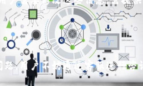 思考一个符合大众和 和5个相关的关键词

痱子Bitpie身份认证审核需要多久？详细解析审核流程及常见问题/痱子  
Bitpie, 身份认证, 审核时间, 加密货币, 安全性/guanjianci  

### 引言
在现代数字化时代，尤其是在加密货币交易和数字资产管理日益普及的背景下，对平台身份认证的需求越来越高。Bitpie作为一个知名的加密货币钱包，其身份认证审核过程不仅关乎用户的安全，还直接影响到用户的交易体验。许多新用户在注册和进行身份认证时，常常会问：“Bitpie身份认证审核需要多久？”本文将深入探讨这一问题，并且分析Bitpie的审核流程，以及影响审核时间的各种因素。

### 1. Bitpie身份认证的必要性
在进入主题之前，我们首先需要理解为什么加密货币平台需要进行身份认证。身份认证可以有效降低平台被金融犯罪和洗钱活动利用的风险。在完全自由的数字货币交易中，身份验证是确保交易安全和透明的重要环节。

#### 1.1 用户保障
通过身份认证，平台能够更好地保护用户的资金安全和隐私。用户在进行交易、转账和存款时，认证环节能够有效识别不合法行为，有利于保障用户的合法权益。

#### 1.2 法规遵循
加密货币行业的监管日益严格，尤其是在一些发达国家和地区。身份认证符合反洗钱（AML）和了解你的客户（KYC）法规，帮助平台合法合规运营。

### 2. Bitpie身份认证审核流程
Bitpie的身份认证流程包括几个主要步骤。每个步骤的执行和完成情况都会影响审核的整体时间。

#### 2.1 用户提交申请
用户在注册Bitpie账户后，需要提供一些基本信息，如姓名、地址、身份证件（如身份证或护照）等信息。这些信息是审核的基础。

#### 2.2 信息审核
Bitpie的专门团队会进行初步审核，包括信息的真实性和完整性Verification。这个环节通常需要一定的时间，因为需要进行人工或自动化的对比。

#### 2.3 反欺诈检查
进行反欺诈检查是身份认证流程中的一个重要环节。Bitpie将通过多种方式检查申请者的身份和交易记录，以确保没有欺诈行为。

#### 2.4 审核结果通知
在完成全部审核步骤后，平台会将审核结果通过邮件或者应用内通知的方式告知用户。若审核通过，用户即可开始使用平台的全部功能；若未通过，平台会说明原因，用户可根据反馈进行改进。

### 3. Bitpie身份认证审核需要多久
Bitpie身份认证的时间因多种因素而异，通常审核时间在几个小时到数天之间浮动。

#### 3.1 审核时间的影响因素
- **提交信息的完整性与准确性**：如果用户提交的资料较为完整且准确，审核会较快通过。
- **申请人数的多少**：在高峰期，申请人数多可能导致审核延长。
- **审核团队的工作负担**：如审核小组因其他原因导致工作繁忙，相应的审核时间也会受影响。
- **平台内部流程**：每个平台的审核流程和效率存在差异，Bitpie作为一个高效平台，通常能较快完成审核。

### 4. 常见问题
我们将在此讨论五个与Bitpie身份认证相关的常见问题，帮助用户更全面地理解这一过程。

#### 4.1 Bitpie身份认证审核有什么标准？
Bitpie在审核用户身份时，遵循一整套的标准和要求。从基本的身份证明到居住地址，审核的标准需要确保提供的信息真实无误。对于文件质量的要求也很高，例如，上传的身份证件需要清晰可见，不能有任何模糊或遮挡。

审核还需要验证文件的有效性，比如身份证或护照的有效日期是否过期，还有地址证明文件，如水电账单、银行对账单等，必须是能清楚显示用户居住地址的正式文件。此外，Bitpie也会关注用户的社交媒体账号等信息，以确保身份的唯一性与真实性。

#### 4.2 若身份认证未通过，应该怎么办？
如果用户的身份认证未通过，Bitpie通常会通过电子邮件或app通知用户未通过的理由。常见的原因包括提交的信息不完整、文件质量不佳、或者文件所显示的与用户提供的信息不匹配。

用户如果收到未通过的通知，首先应该仔细阅读反馈理由，根据提示逐项检查提交的信息，确保所有文件完整且符合要求。如发觉还有问题，用户可以准备新的文件再次提交认**证**申请，或者联系客服请求进一步的帮助。这样能够多加确认，避免相同问题再次出现。

#### 4.3 身份认证需要提供哪些个人信息？
在Bitpie进行身份认证时，用户需要提供以下基本信息：姓名、国籍、居住地址、出生日期等。同时，用户还需上传有效身份证件的扫描件，比如护照或身份证。此外，为符合KYC要求，用户可能需提供额外的财务信息，如与其相关的银行账户或交易记录，以证明其身份及资金来源的合规。

用户在提交信息时，务必要注意个人信息的安全，避免在公共场所或不安全的网络环境中进行提交。此外，Bitpie会对用户资料进行严格保密，避免信息泄露，增强用户对平台的信任。

#### 4.4 身份认证能否加速审核时间？
有些用户可能会问是否有办法加快审核流程。虽然Bitpie会尽量处理所有申请，但一般情况下，审核速度依赖诸多不可控因素。如用户提交的信息清晰完整，通常可以帮助加快审核进程，反之，若文件不齐全或者出现问题，审核时间可能会延长。

此外，若在提交后长时间没有收到任何反馈，用户可联系Bitpie客服进行询问，确认其身份审核的状态。客服会给予必要的后续指导，但并不保证能够立即加速审核过程，因此保持耐心依然是十分重要的。

#### 4.5 身份认证审核完成后，能否更改资料?
一旦身份认证审核通过，用户资料的更改需要提交新的申请。通常情况下，Bitpie为了保护用户的安全，将对重要信息如姓名与出生日期等进行严格保护，以防止用户身份被冒用。如果用户需要修改这些信息，需提供支持文件和详细说明，能够核实其真实身份。

对于一些低敏感的信息，如居住地址，用户可以通过平台提供的个人信息界面自行更新。这时，修改后的信息会被重新审核，以保持资料的更新与有效。

### 结论
身份认证审核是Bitpie平台运作的重要环节，能有效保障用户的安全。然而，审核时间和流程受到多种因素的影响，新用户应了解相关规则并合理预期审核时间。若在审核过程中遇到问题，用户不妨通过客服进行咨询，及时获得反馈与帮助。希望本文能够为广大用户提供了有效的信息与指导。