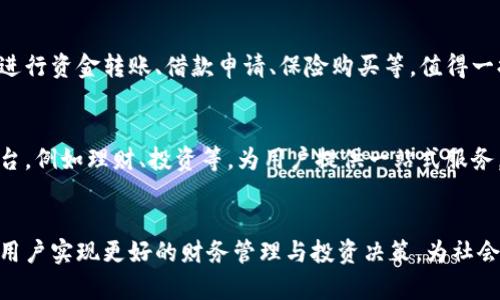 蚂蚁云金融区块链平台是一个新兴的数字金融平台，通过采用先进的区块链技术，为用户提供更加安全、透明以及高效的金融服务。近年来，区块链技术因其去中心化和不可篡改的特性，在金融行业中越来越受到重视。蚂蚁云金融作为此领域的早期探索者之一，致力于通过创新技术普惠大众。

  蚂蚁云金融区块链平台：开启数字金融新时代 / 

 guanjianci 蚂蚁云金融，区块链技术，数字金融，金融服务，信息安全 /guanjianci 

引言
随着数字经济的迅速发展，传统金融体制也在不断面临挑战。越来越多的人开始关注并尝试新兴的金融科技，尤其是基于区块链的金融解决方案。作为领先的金融科技企业，蚂蚁金服通过蚂蚁云金融平台，将区块链技术融入到金融服务中，从而推动整个行业的数字化转型。在蚂蚁云金融平台上，用户不仅能够享受到高效的金融服务，还能体验到信息安全和隐私保护所带来的安心感。

一、蚂蚁云金融的构建和发展
蚂蚁云金融区块链平台成立的初衷，正是为了满足日益增长的市场需求。在经历了多次市场调研和技术迭代后，蚂蚁云金融于2018年正式上线。平台整合了蚂蚁金服在支付、借款、融资、保险等方面的丰富经验，通过区块链技术提升金融服务的效率与透明度。

通过蚂蚁云金融平台，用户可以体验到无缝联接的金融服务，具体包括数字钱包、智能合约、资产管理、信用评估等多种功能。区块链的去中心化特性，使得用户的信息和资金安全得到了保障，降低了中介费用，让金融服务更加普惠。

二、蚂蚁云金融的核心优势
蚂蚁云金融的成功离不开以下几个核心优势：
ul
li信息安全：借助区块链技术的加密算法，用户的数据在传输和存储过程中均得到了有效保护。每一笔交易都被记录在区块链上，无法篡改，极大提高了金融信息的安全性。/li
li去中心化：用户之间的交易不再需要传统的金融机构作为中介，减少了交易成本，提高了交易效率，真正实现了点对点的金融服务。/li
li透明性：所有交易记录都是公开透明的，用户可以随时查看自己的交易历史，确保明明白白消费。/li
li智能合约：平台支持智能合约功能，用户可以通过代码自动执行合约条款，减少了人工干预，避免了人为错误。/li
li用户友好：蚂蚁云金融针对大众用户设计了便捷易用的应用界面，使得即使没有金融专业知识的用户也能轻松上手。/li
/ul

三、蚂蚁云金融的应用场景
蚂蚁云金融区块链平台的应用场景多种多样，涵盖了支付、信用评估、资产管理等多个领域。以下是一些具体的应用案例：

1. 跨境支付
传统的跨境支付常常涉及多家银行和复杂的汇率换算，导致费用高和时间长。蚂蚁云金融利用区块链技术的快速结算优势，能够在极短的时间内完成跨境付款，极大地提升了用户的使用体验。

2. 贷款服务
蚂蚁云金融通过区块链实现了信用评估的透明化，用户的信用记录和借款记录都被记录在链上，信用评分则采用智能合约自动计算。这一模式使得贷款审批应该更加高效，用户任何时候都能快速申请贷款，而不必再经历繁琐的审核流程。

3. 保险理赔
在传统保险理赔中，用户需要向保险公司提供一系列纸质材料，且理赔过程可能会因各种原因延迟。运用区块链技术后，蚂蚁云金融能够实时跟踪理赔进度，通过智能合约实现自动理赔处理，极大提升用户的满意度。

4. 数字资产管理
蚂蚁云金融允许用户将数字资产进行管理，包括投资、存储、交易等。通过区块链提供的数据透明性和安全性，用户能够更加安心地管理自己的数字资产，确保资产的安全性与流动性。

问题探讨
1. 蚂蚁云金融如何确保用户数据的安全性？
在数字金融领域，用户数据安全性问题一直备受关注。蚂蚁云金融通过一系列先进的技术手段确保用户数据的安全。首先，平台采用的是高强度的加密算法，通过数据加密和分布式存储，确保即便数据被截取，泄露风险也相对较低。其次，区块链的架构使得每一笔交易都有不可篡改的审计记录，一旦发生数据违规或被篡改的行为，可通过区块链追踪其源头，给予用户足够的信任保障。此外，蚂蚁云金融还定期进行安全审计和漏洞测试，不断修补系统中的潜在安全隐患，确保用户的数据安全不受威胁。

2. 蚂蚁云金融与传统金融的最大不同点是什么？
蚂蚁云金融与传统金融的最大不同点在于其所采取的技术手段与服务模式。传统金融一般依赖于银行、金融机构作为中介，这导致了信息不对称、费用高昂以及时间延迟等问题。相对而言，蚂蚁云金融基于区块链技术的去中心化特点，有效地消除了这些传统痛点。在蚂蚁云金融的平台上，用户可以直接互相交易，降低了中介成本，同时保障了交易的安全与透明，提升了整个金融市场的流动性。此外，传统金融往往需要复杂的身份验证与信用审核，而蚂蚁云金融则依托区块链的透明性，能更加高效地完成用户身份认证与信用评估。

3. 蚂蚁云金融的风险与挑战有哪些？
尽管蚂蚁云金融采用了诸多先进技术和模式，但仍难以完全规避一些风险与挑战。首先，区块链技术仍处于快速发展的阶段，市场的法律法规尚未完全健全，针对区块链交易的监管和合规风险值得关注。其次，用户数据的安全之外，平台自身的安全问题同样不可忽视，任何技术上的漏洞都可能导致严重的安全隐患。此外，用户的技术接受度和金融知识普及程度也是蚂蚁云金融面临的一大挑战，部分用户可能对区块链技术仍持有疑虑，影响其普及速度，因此需要平台进行更多的市场教育和用户引导。

4. 用户如何参与蚂蚁云金融平台的服务？
用户参与蚂蚁云金融平台的服务非常简单。首先，用户需要下载蚂蚁云金融的移动应用，进行注册并完成身份验证。身份验证通常需要上传身份证明等资料，平台会在后台对用户信息进行审核。注册完成后，用户就可以通过个人账户享受各种金融服务了，例如进行资金转账、借款申请、保险购买等。值得一提的是，蚂蚁云金融会提供一定的教育资源，教导用户如何使用平台以及如何识别潜在的金融风险。此外，用户在使用过程中，如遇到问题，还可以通过在线客服得到及时的帮助与支持。

5. 蚂蚁云金融未来的发展趋势是什么？
蚂蚁云金融未来的发展趋势可从以下几个方面进行展望。首先，随着区块链技术的成熟，蚂蚁云金融将进一步加大技术研发投入，力争在安全性、效率及用户体验等方面实现更大的突破。其次，蚂蚁云金融也可能进一步拓展其服务范围，将更多金融产品纳入平台，例如理财、投资等，为用户提供一站式服务。值得注意的是，蚂蚁云金融未来要适应更为严格的监管环境，这将促进其合规化运营，提高市场的信任度。此外，随着用户基础的不断扩大，市场教育与推广将成为蚂蚁云金融未来发展的重点之一，通过积极的用户运营提升用户粘性，增强用户对平台的信任。 

结语
蚂蚁云金融区块链平台的出现，标志着数字金融服务的一个新时代。通过融合前沿的区块链技术，蚂蚁云金融不仅提升了金融服务的效率，也为用户提供了更加安全、透明的金融体验。在未来，随着技术不断进步与市场环境的持续演化，蚂蚁云金融将持续助力用户实现更好的财务管理与投资决策，为社会经济的可持续发展贡献力量。