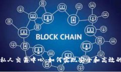 : 区块链游戏私人交易中心：如何实现安全和高效