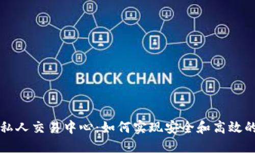 : 区块链游戏私人交易中心:如何实现安全和高效的游戏资产交易