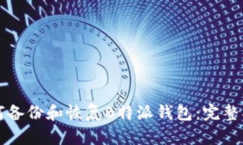 如何备份和恢复B特派钱包:完整指南