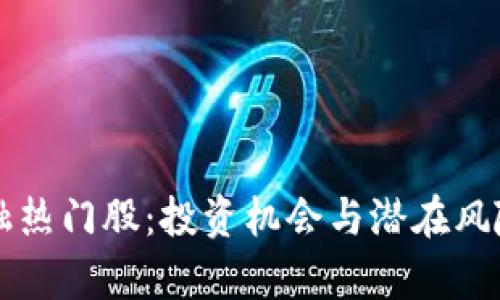 区块链金融热门股:投资机会与潜在风险全面解析