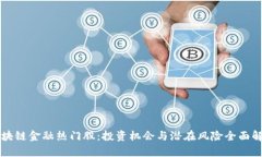区块链金融热门股：投资机会与潜在风险全面解
