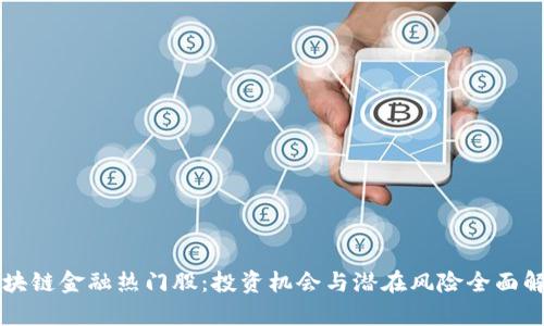 区块链金融热门股:投资机会与潜在风险全面解析