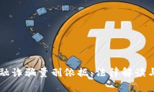 区块链金融诈骗量刑依据:法律解读与案例分析